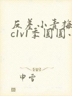 反差小青梅不经c1v1季圆圆小说封面