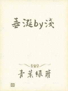 垂涎by浅