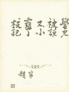 校霸又被学神标记了小说免费阅读