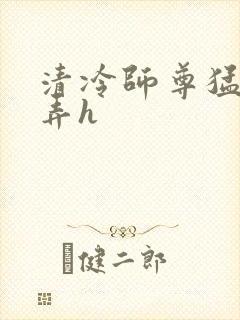 清冷师尊猛烈顶弄h封面
