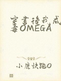 穿书后我成了恶毒OMEGA封面