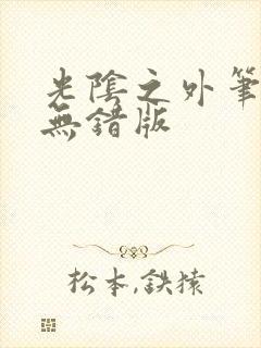 光阴之外笔趣阁无错版封面