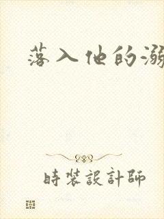 落入他的溺爱