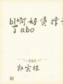 bl啊好烫撑满了abo封面