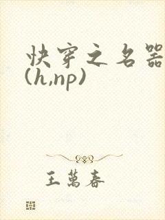 快穿之名器尤物(h,np)封面