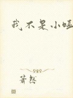 我不是小哑巴