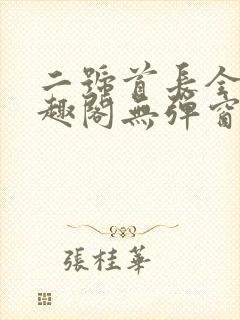 二号首长全文笔趣阁无弹窗