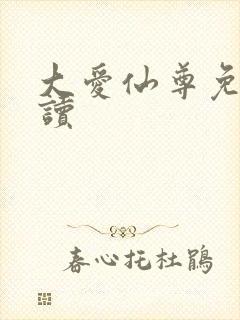 大爱仙尊免费阅读封面