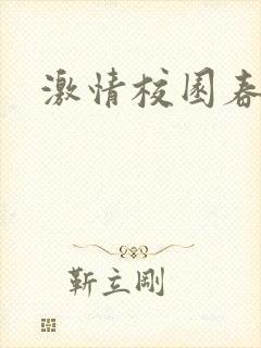 激情校园春色
