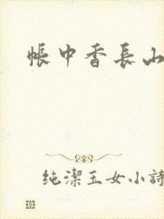 帐中香长山君封面