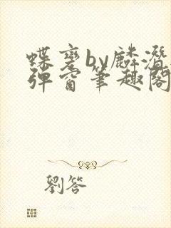 蝶变by麟潜无弹窗笔趣阁txt封面