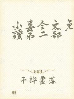 小喜全文免费阅读第二部封面