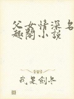 父女情深名器笔趣阁小说封面
