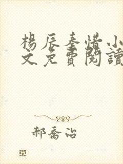 杨辰秦惜小说全文免费阅读最新