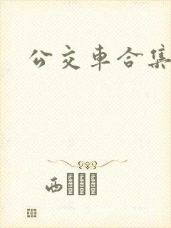 公交车合集封面