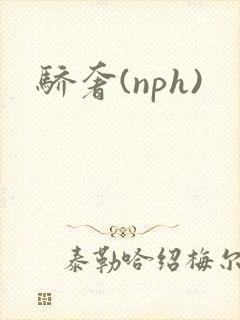 骄奢(nph)