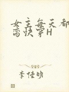 女主每天都在求脔快穿H