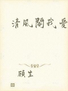 清风阁我爱千