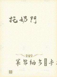 托奶门