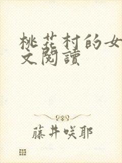 桃花村的女人全文阅读