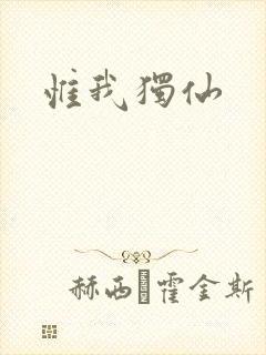 惟我独仙