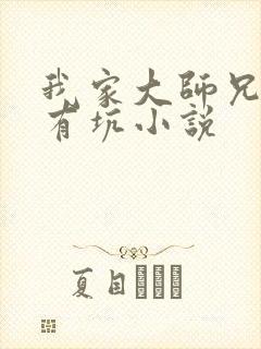 我家大师兄脑子有坑小说