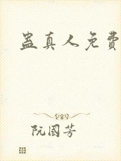 蛊真人免费阅读