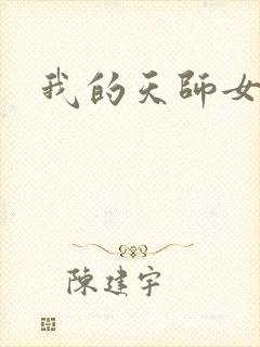 我的天师女友