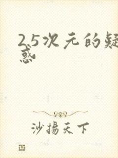 2.5次元的疑惑