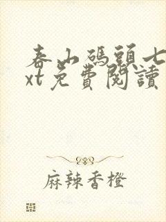 春山码头七弦txt免费阅读笔趣阁
