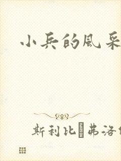 小兵的风采