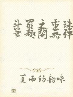 斗罗之灵珠神剑笔趣阁无弹窗封面