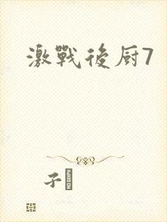 激战后厨7封面