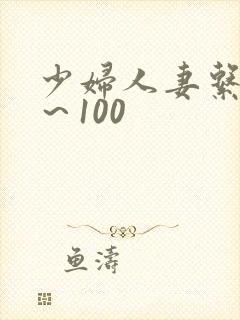 少妇人妻系列1～100