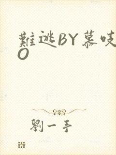 难逃BY慕吱PO