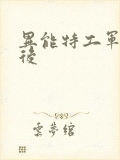 异能特工军火皇后
