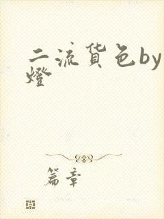 二流货色by尾灯封面