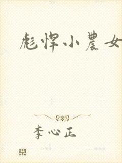 彪悍小农女
