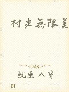 村光无限美