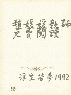 赵媛媛教师全文免费阅读