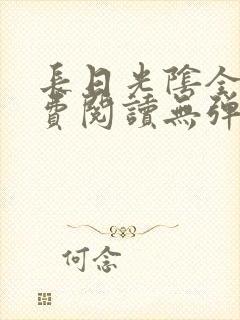 长日光阴全文免费阅读无弹窗笔趣阁