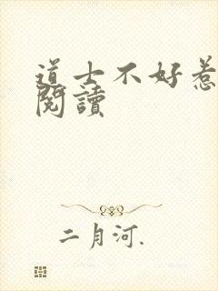 道士不好惹免费阅读封面