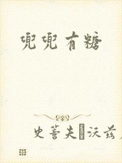 兜兜有糖