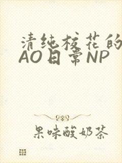清纯校花的被CAO日常NP封面