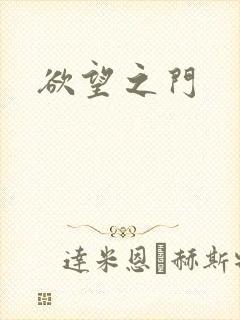 欲望之门