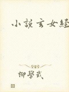 小说玄女经