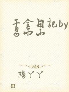 千金日记by木易雨山