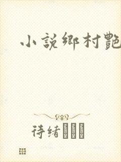 小说乡村艳妇