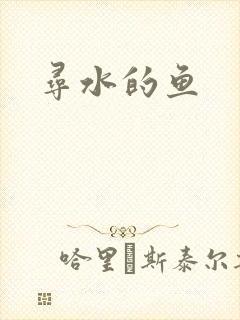寻水的鱼