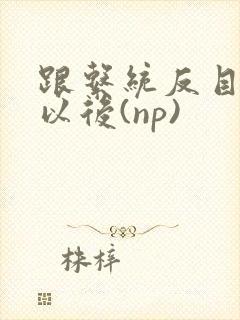 跟系统反目成仇以后(np)